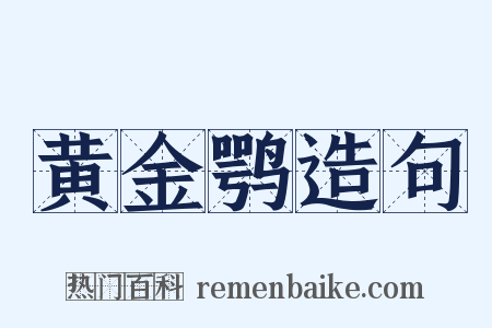 黄金鹗造句是什么意思的图片